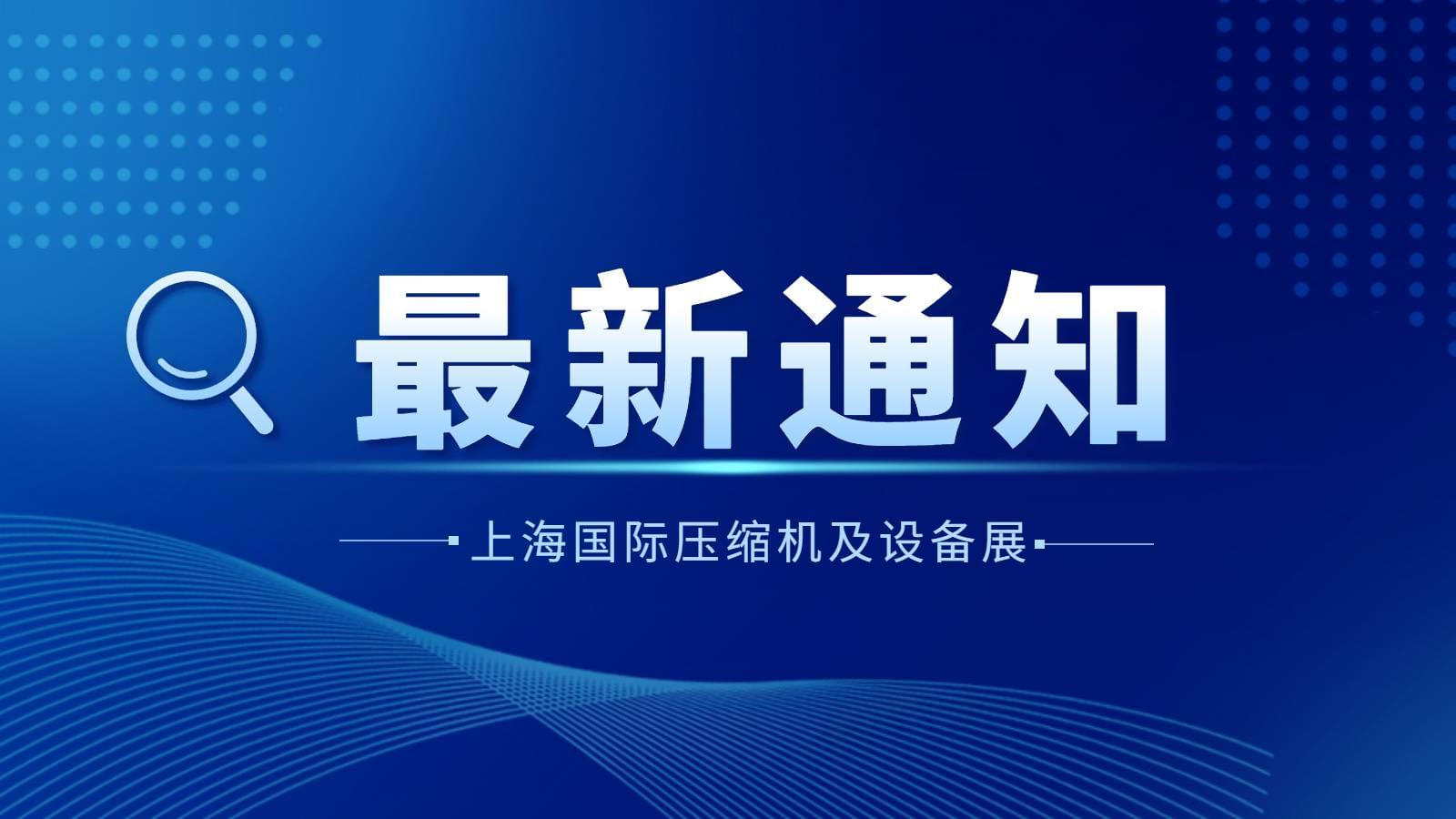 通知|2022上海國際壓縮機及設備展覽會延期