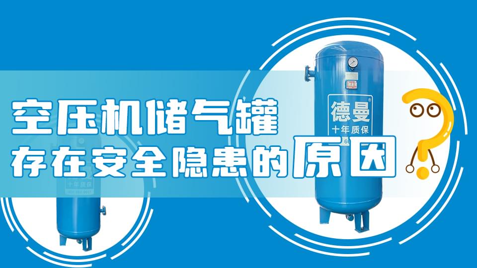為什麽成人抖音破解版儲氣罐會存在安全隱患？