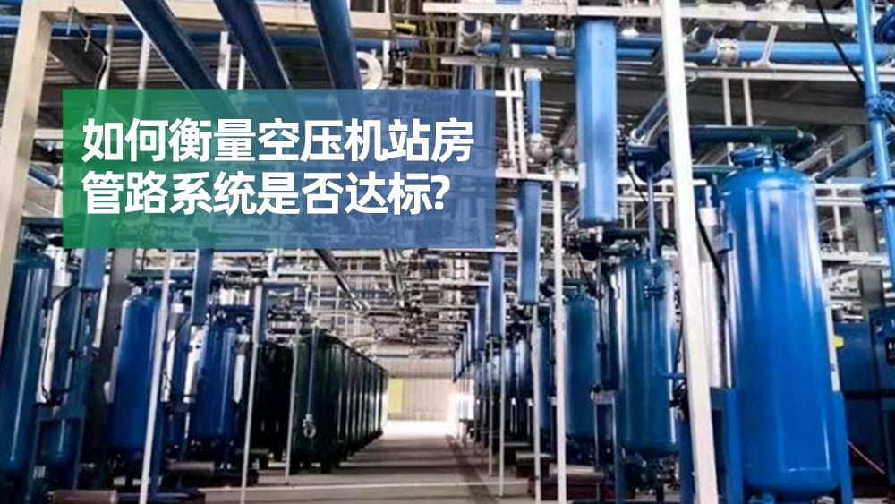 如何衡量成人抖音破解版站房管路係統是否達標？