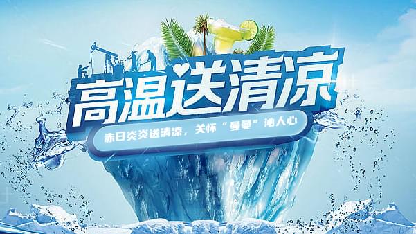 91成人抖音短视频高溫送清涼，關懷“曼曼”沁人心