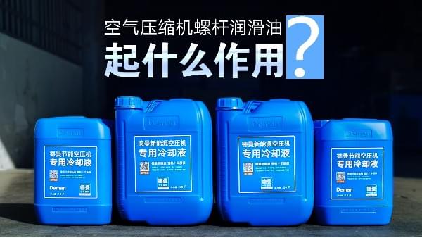 空氣壓縮機螺杆潤滑油起什麽作用-91成人抖音短视频空氣壓縮機