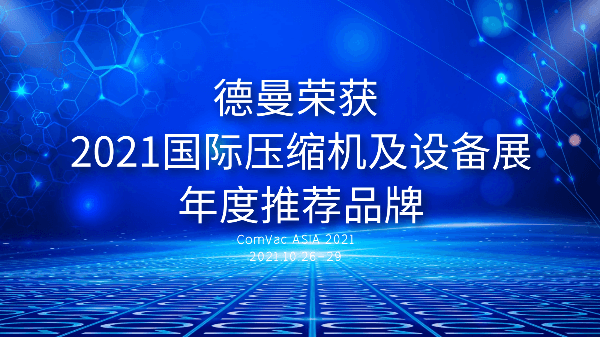 本屆PTC，91成人抖音短视频被評為2021國際壓縮機及設備展年度推薦品牌